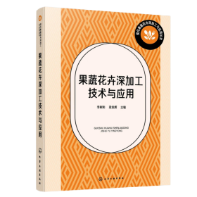 果蔬花卉深加工技術(shù)與應(yīng)用 李樹和、梁發(fā)輝 主編 9787122469458 化學(xué)工業(yè)出版社 2025-02-01 普通圖書/工程技術(shù)