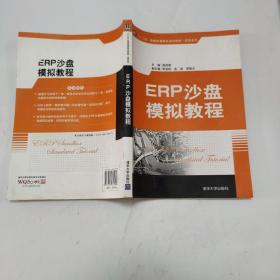 ERP沙盘模拟教程/“十二五”普通高等教育规划教材·经管系列