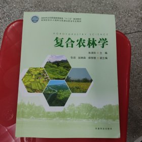 复合农林学