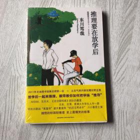 推理要在放学后   东川笃哉