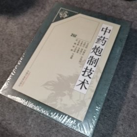 中药炮制技术2DVD 全新未开封