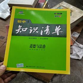 五三 道德与法治 初中知识清单 初中必备工具书 第6次修订（全彩版）2019版 曲一线科学备考