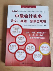 中级会计实务讲义、真题、预测全攻略