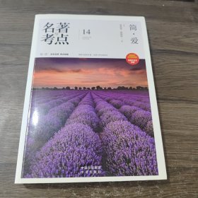 名著与考点14 简爱