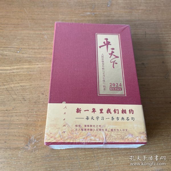 平天下·2024【全新未开封实物拍照现货正版】