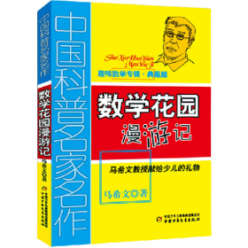 数学花园-中国科普名家名作-典藏版9787514804904