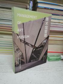 美术馆管理：Management of Art Museum