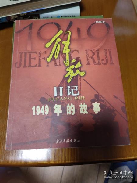 解放日记:1949年的故事