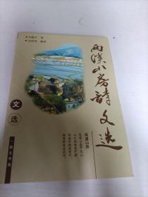 两溪山房诗文选