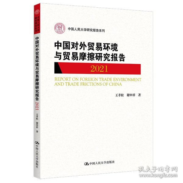 中国对外贸易环境与贸易摩擦研究报告（2021）（中国人民大学研究报告系列）