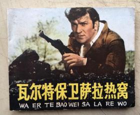 瓦尔特保卫萨拉热窝（连环画，1978年1版1印）