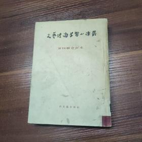 文艺理论学习小译丛（第四辑·合订本）54年一版一印