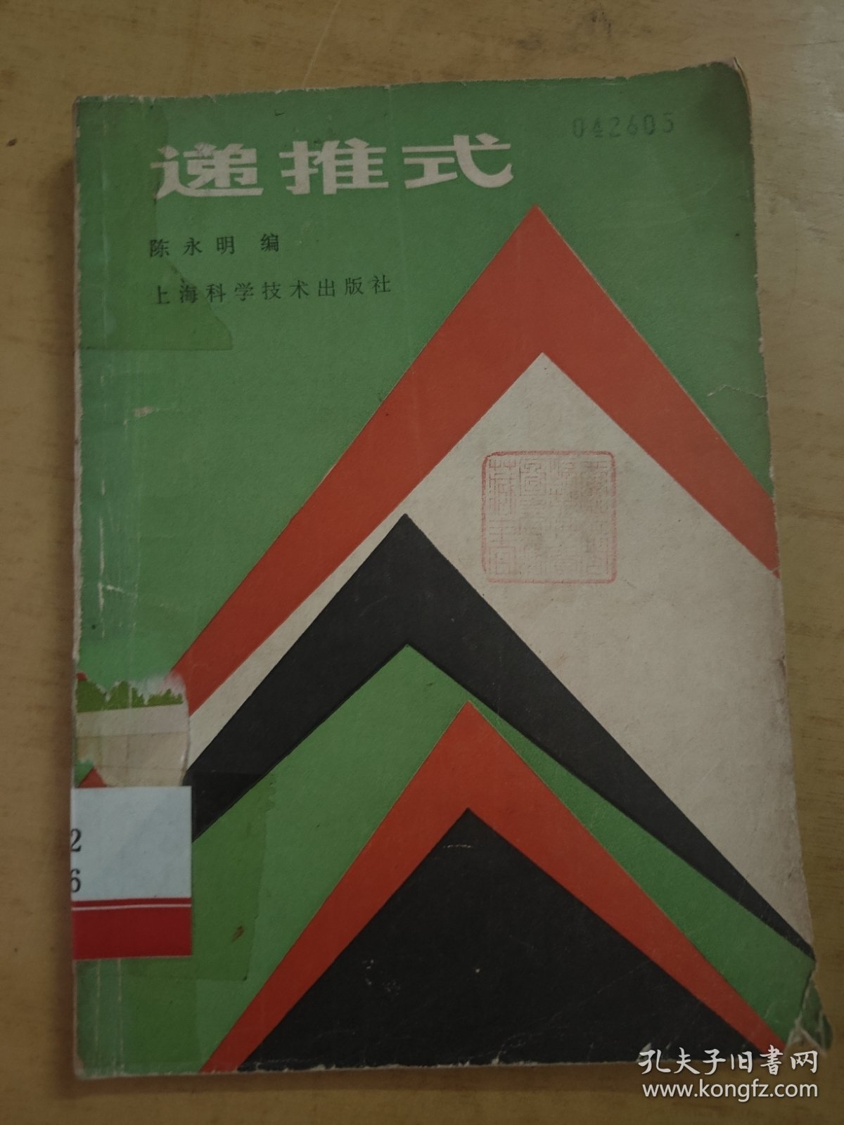 递推式 陈永明编