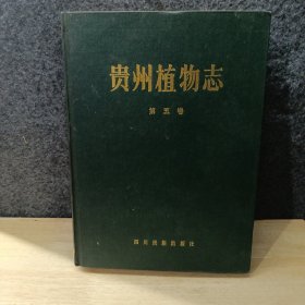 贵州植物志 第五卷