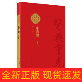 小青囊（校点本）
