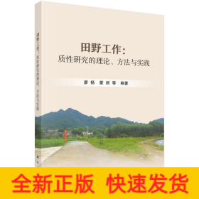 田野工作：質(zhì)性研究的理論、方法與實踐