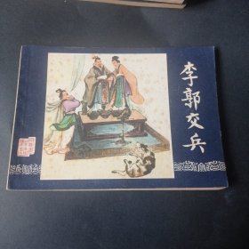 80 版三国演义连环画之 《李郭交兵》