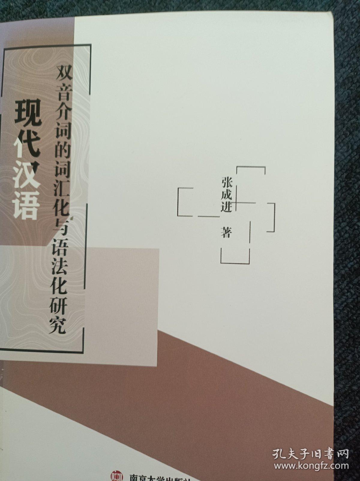 现代汉语双音介词的词汇化与语法化研究