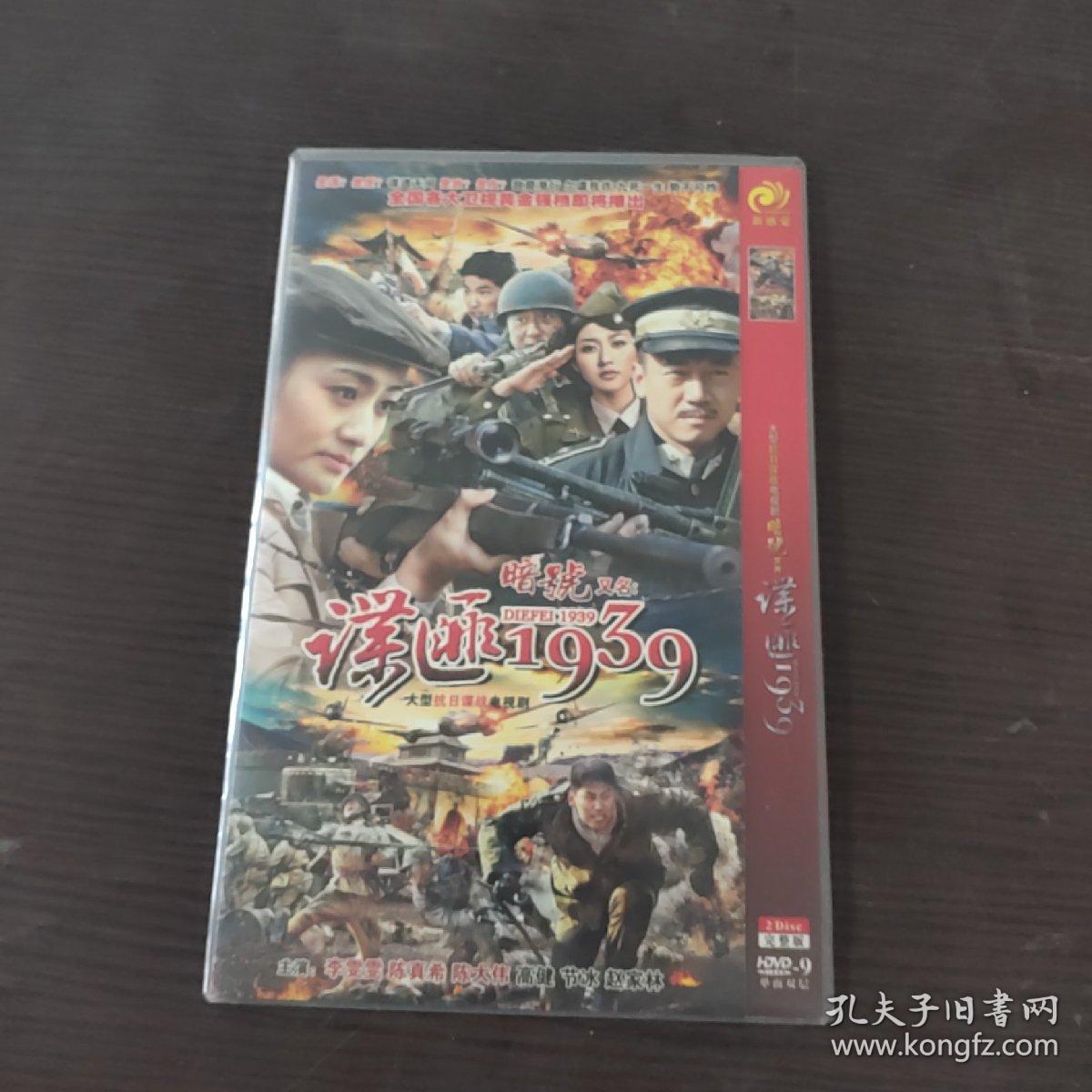 电视剧 谍匪1939  dvd   2碟装完整版