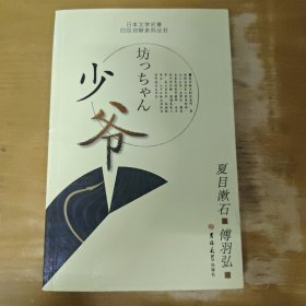 少爷：日文名著·日汉对照系列