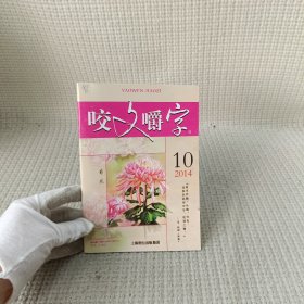 杂志/咬文嚼字 2014.10
