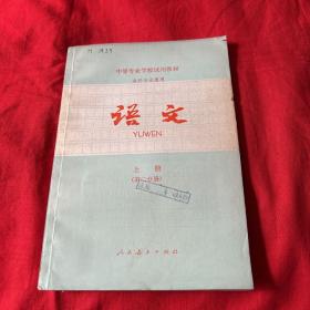 中等专业学校使用教材，各科专业通用：语文（上册，第二分册）馆藏，1980年4月第一次印刷，以图片为准