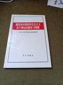 建设有中国特色社会主义若干理论问题学习纲要