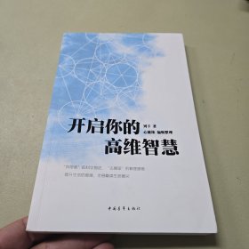 开启你的高维智慧