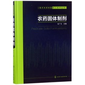 现代农药剂型加工技术丛书--农药固体制剂