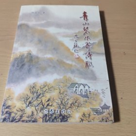 青山碧水寄诗联(钤印本)