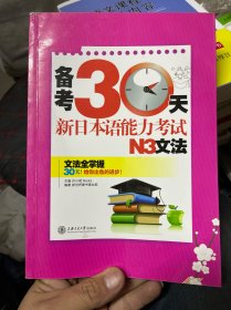 备考30天：新日本语能力考试N3文法