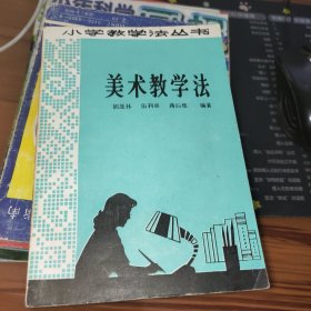 美术教学法：小学教学法丛书（有图彩页14页）