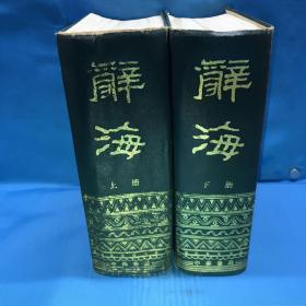 辞海 据1936年版缩印（全二册）中华书局出版 1981年1版1印 主页共计3403页