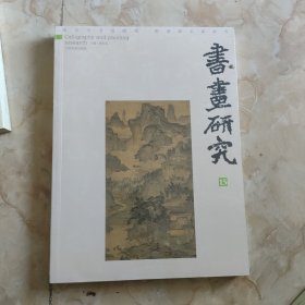 书画研究（15）