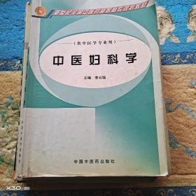 中醫(yī)婦科學(xué)