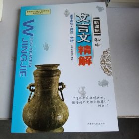 初中文言文精解