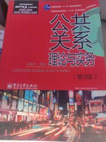 公共关系理论与实务