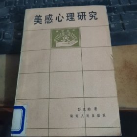 美感心理研究