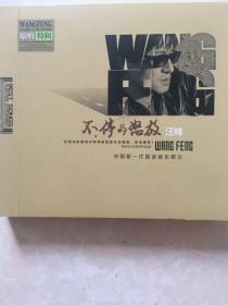 汪峰不停的怒放摇滚教父