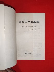 名家经典丨围棋三手的算路（全一册插图版）1990年原版老书，印数稀少！