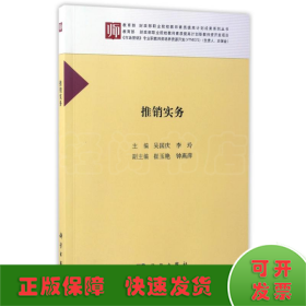 推销实务/教育部财政部职业院校教师素质提高计划成果系列丛书