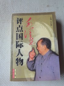 毛泽东点评国际人物（上册）