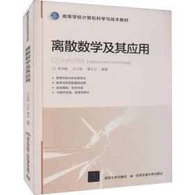 离散数学及其应用