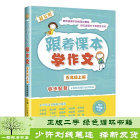 跟着课本学作文：五年级上册（同步配套义务教育现行语文教材）