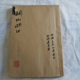 瑜伽密部(据光绪三十四年刻本影印)名人私藏