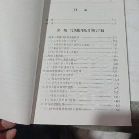 伦理学与品德教育文丛・中国当代伦理问题..