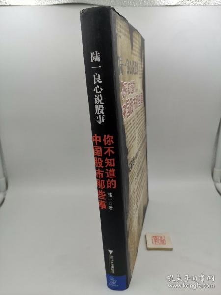 陆一良心说股事：你不知道的中国股市那些事