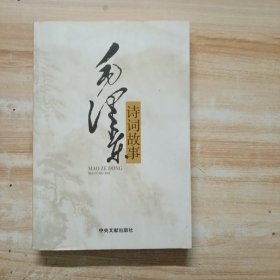 毛泽东诗词故事
