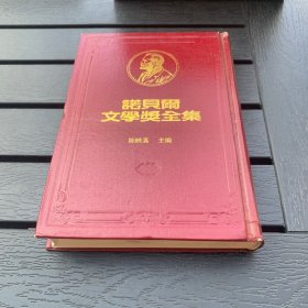诺贝尔文学奖全集 41 阿格农 沙克丝 精装