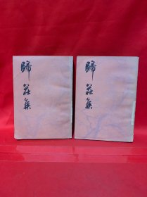 归庄集 上下
